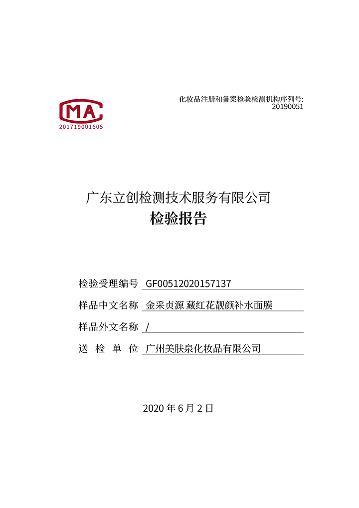 藏紅花靚顏補水面膜檢驗報告