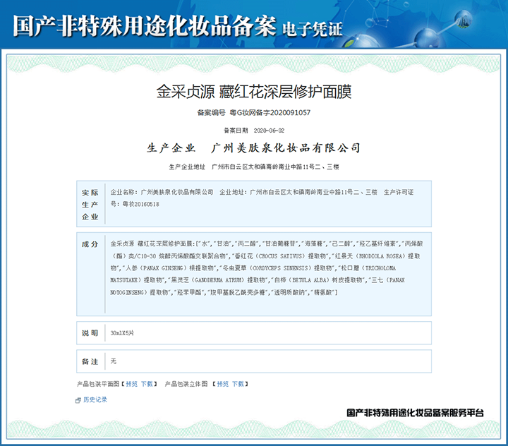 藏紅花深層修護(hù)面膜備案憑證